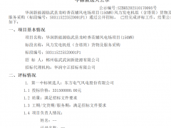 東方風(fēng)電預(yù)中標(biāo)！華潤湖南150MW風(fēng)電項(xiàng)目